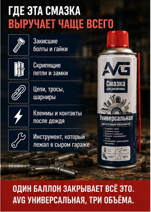 AVG. Универсальная смазка. Применение