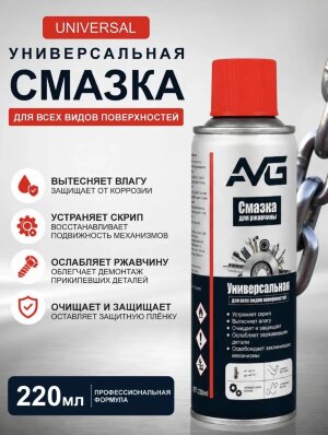 Универсальная смазка AVG 220 мл