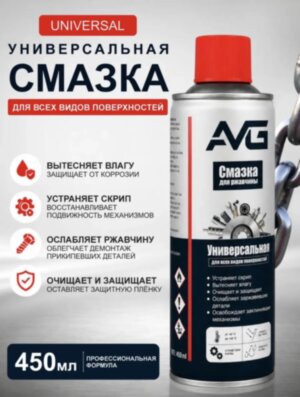 Универсальная смазка AVG 450 мл