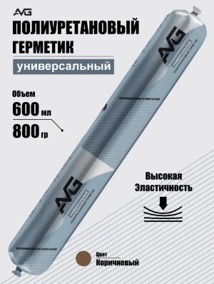Полиуретановый герметик коричневый, AVG